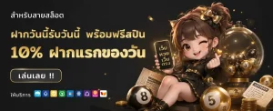 เว็บหวยออนไลน์ เว็บตรง