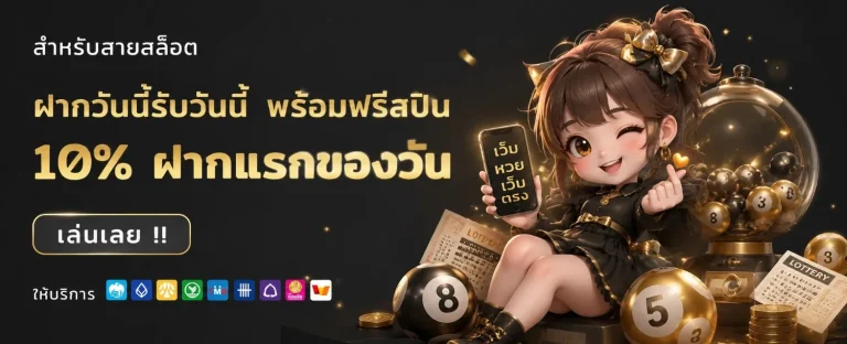 เว็บหวยออนไลน์ เว็บตรง