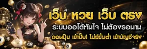 สมัครเว็บหวยเว็บตรง