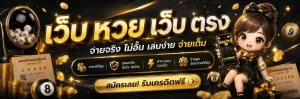 เว็บ หวย เว็บ ตรง เข้าสู่ระบบ