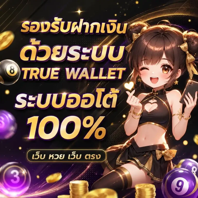 เว็บหวยตรง จ่ายจริง
