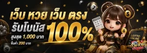 เว็บ หวย เว็บ ตรง โปรโมชั่น