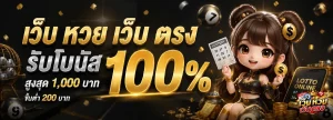 เว็บ หวย เว็บ ตรง โปรโมชั่น