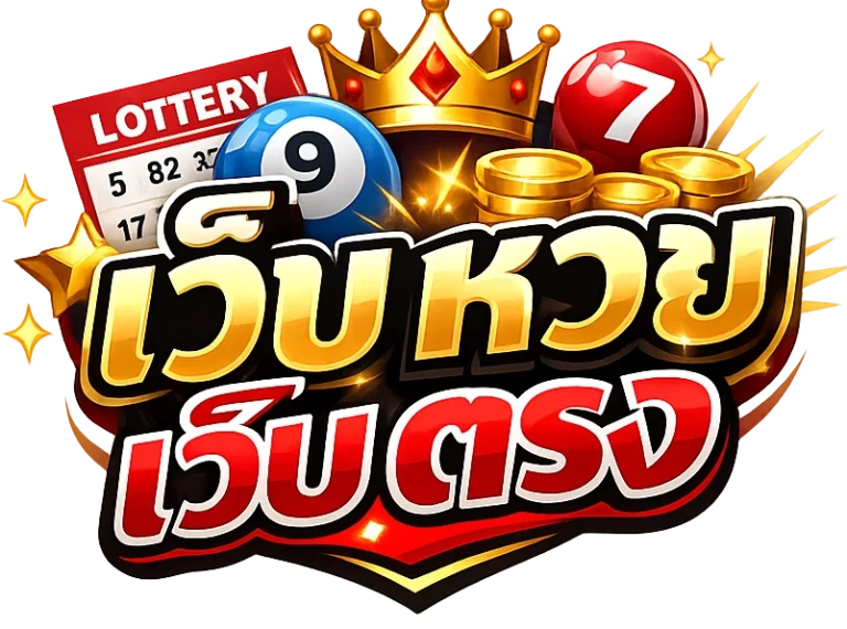 เว็บ หวย เว็บ ตรง